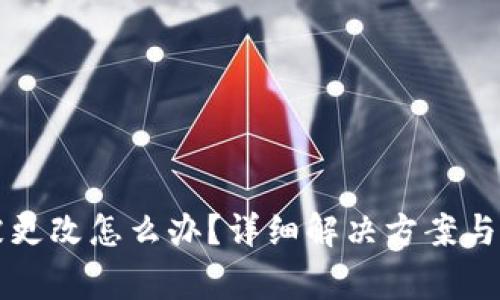 比特派权限被更改怎么办?详细解决方案与常见问题解析