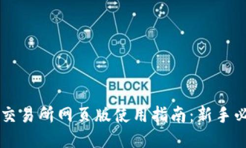 OK交易所网页版使用指南:新手必看