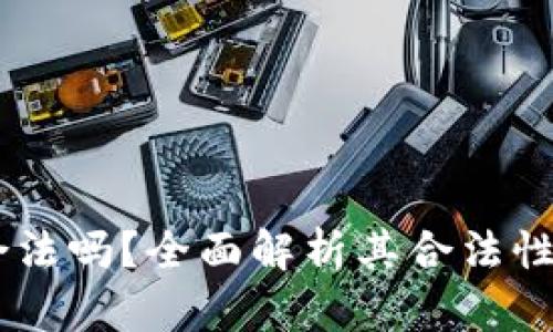  OkPay合法吗？全面解析其合法性与安全性