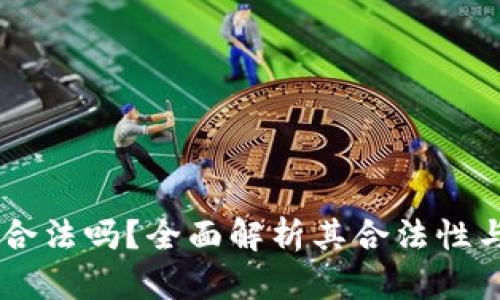  OkPay合法吗？全面解析其合法性与安全性