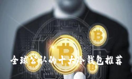 全球公认的十大冷钱包推荐
