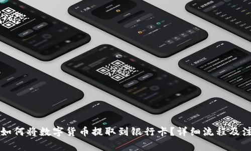 比特派如何将数字货币提取到银行卡?详细流程及注意事项