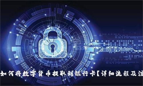 比特派如何将数字货币提取到银行卡?详细流程及注意事项