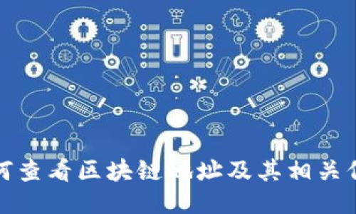 如何查看区块链地址及其相关信息