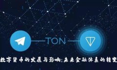 数字货币的发展与影响:未来金融体系的转变