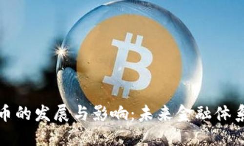 数字货币的发展与影响:未来金融体系的转变
