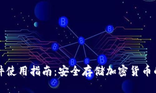 冷钱包硬件使用指南:安全存储加密货币的最佳实践