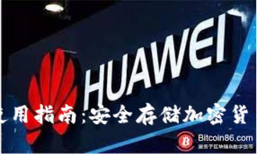 冷钱包硬件使用指南:安全存储加密货币的最佳实践