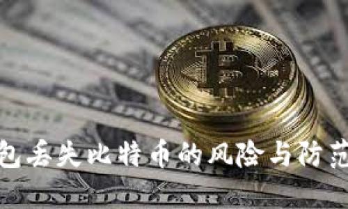 冷钱包丢失比特币的风险与防范措施