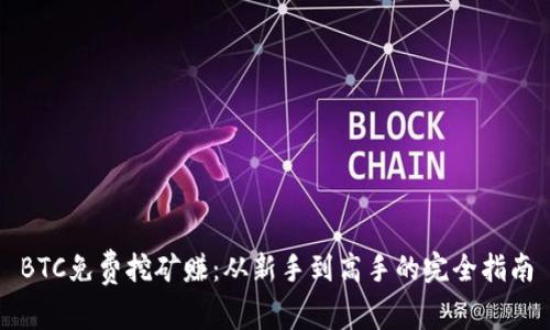 BTC免费挖矿赚:从新手到高手的完全指南