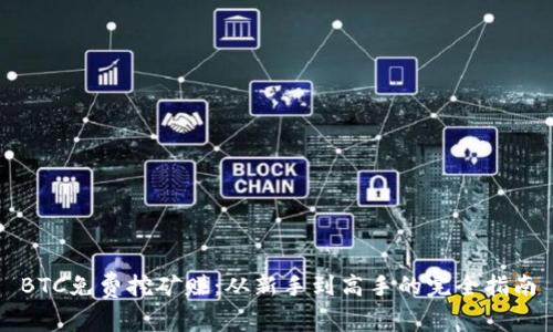 BTC免费挖矿赚:从新手到高手的完全指南