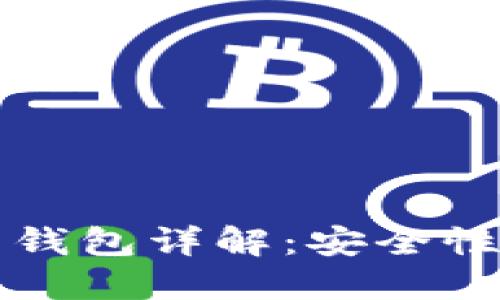 虚拟币冷钱包与热钱包详解:安全性与使用场景的对比