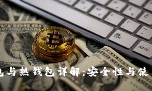 虚拟币冷钱包与热钱包详解:安全性与使用场景的对比