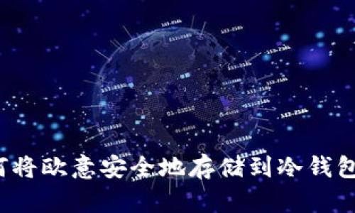 如何将欧意安全地存储到冷钱包中?
