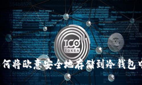 如何将欧意安全地存储到冷钱包中?