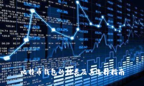 比特币钱包的种类及其选择指南