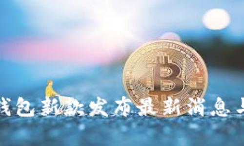 : 库神冷钱包新款发布最新消息与期待解析