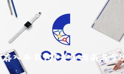 如何将BTT存入冷钱包?详细指南与常见问题解答