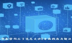 助记词和密码忘了该怎么办？全面指南与解决方