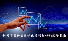 如何下载和安装以太坊钱包APP：完整指南