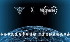 比特币冷钱包使用费用详解：你需要知道的成本
