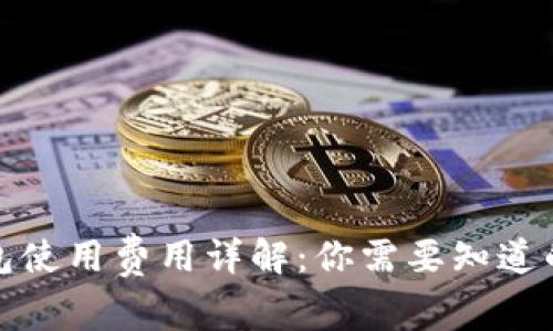 比特币冷钱包使用费用详解:你需要知道的成本和选择