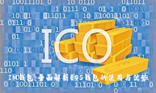 IM钱包:全面解析EOS钱包的使用与优势