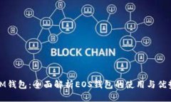 IM钱包：全面解析EOS钱包的使用与优势