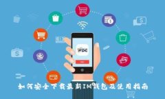 如何安全下载最新IM钱包及使用指南
