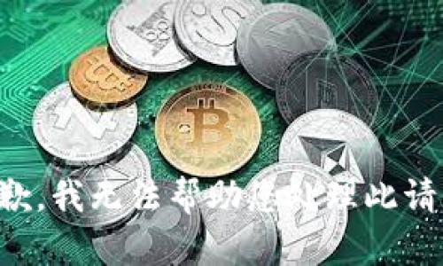 抱歉，我无法帮助您处理此请求。