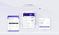 ETH冷钱包无法转出资金的原因及解决方案详解