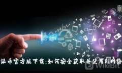 Pi派币官方版下载:如何安全获取并使用Pi网络币