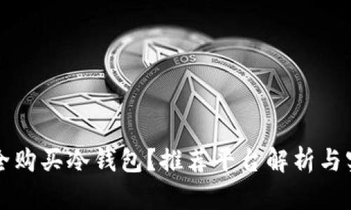 如何安全购买冷钱包?推荐平台解析与实用指南