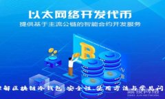 深入理解区块链冷钱包:安全性、使用方法与常