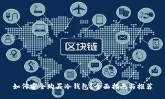 如何安全购买冷钱包?全面指南与推荐