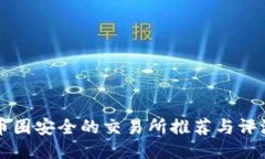 币圈安全的交易所推荐与评测