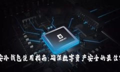 币安冷钱包使用指南：确保数字资产安全的最佳
