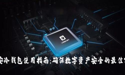 币安冷钱包使用指南:确保数字资产安全的最佳实践
