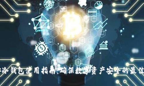 币安冷钱包使用指南:确保数字资产安全的最佳实践