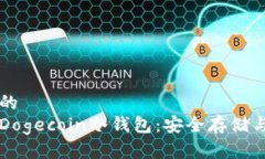 思考一个的  深入了解Dogecoin冷钱包：安全存储与