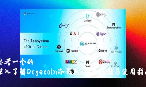 思考一个的
深入了解Dogecoin冷钱包:安全存储与使用指南