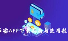 币安APP下载指南与使用技巧