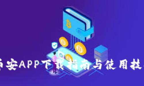 币安APP下载指南与使用技巧
