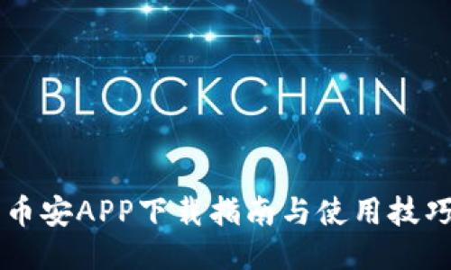 币安APP下载指南与使用技巧