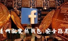 冷钱包一次连网就变热钱包:安全隐患与防护措