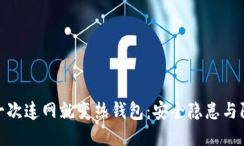 冷钱包一次连网就变热钱包:安全隐患与防护措施