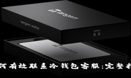 如何有效联系冷钱包客服:完整指南