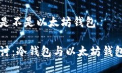 冷钱包是不是以太坊钱包深入探讨:冷钱包与以