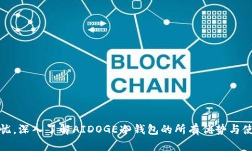 安全无忧，深入了解AIDOGE冷钱包的所有优势与使用技巧