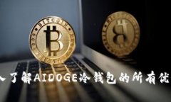 安全无忧,深入了解AIDOGE冷钱包的所有优势与使